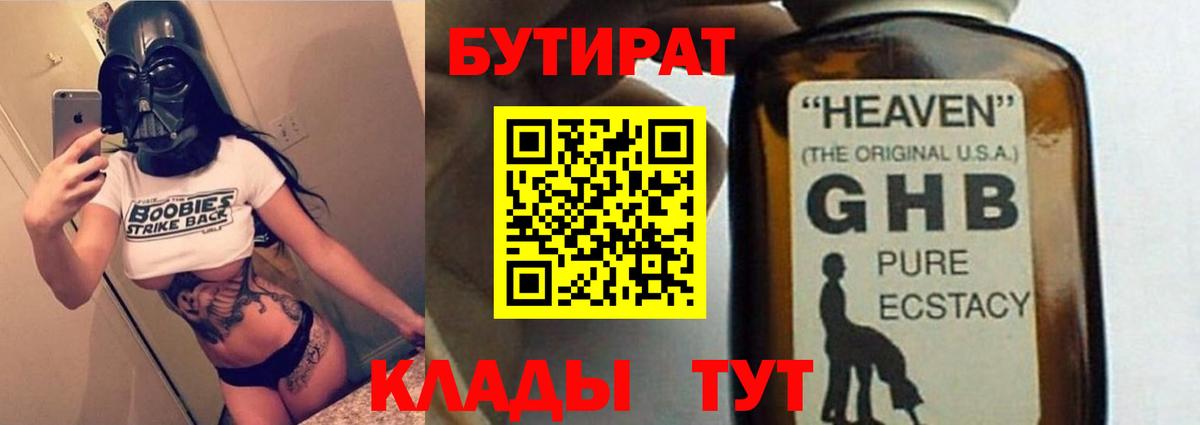 БУТИРАТ оксибутират  Вход с VPN  Ликино-Дулёво 